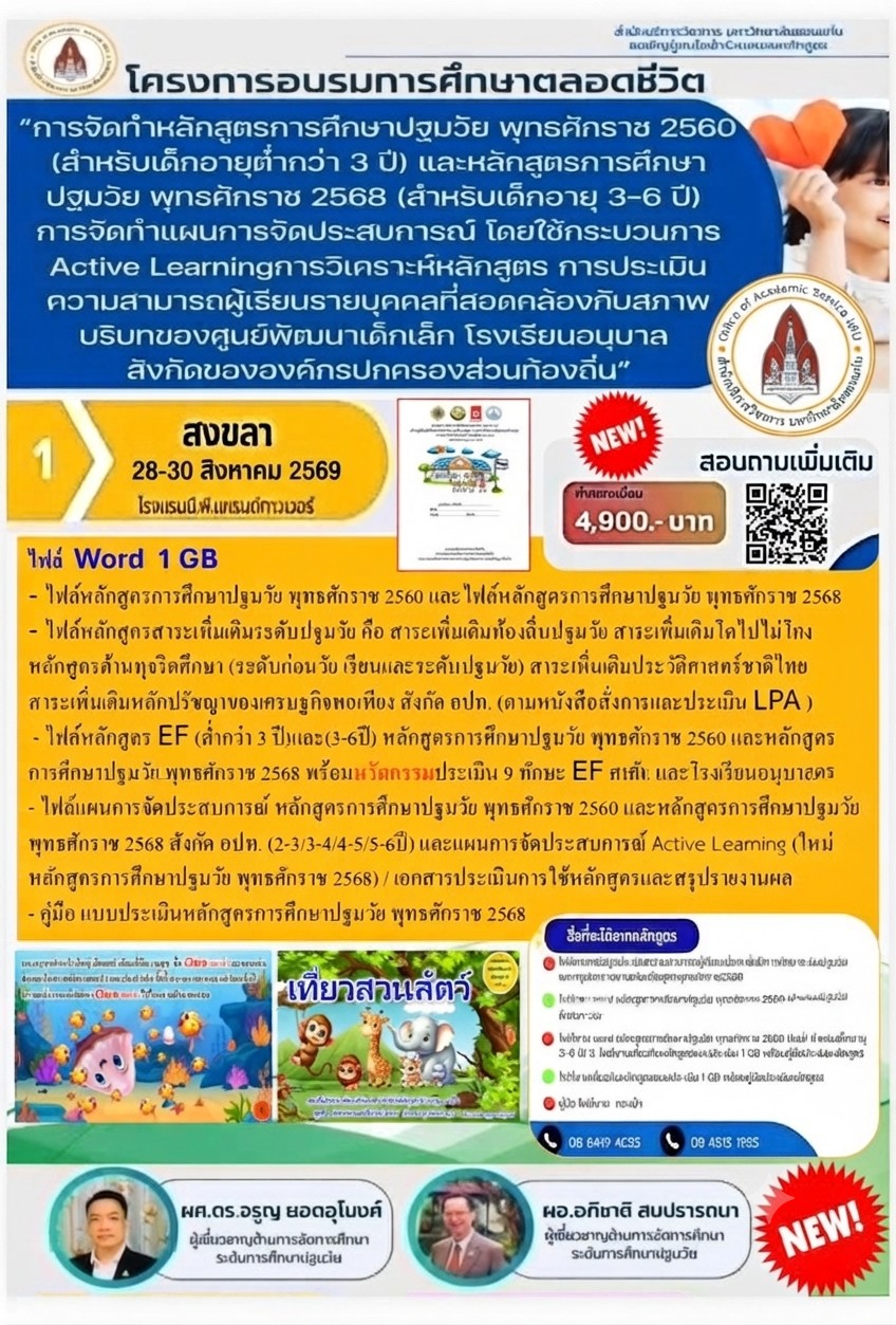 โครงการฝึกอบรมเชิงปฏิบัติการหลักสูตร “การจัดทำหลักสูตรการศึกษาปฐมวัย พุทธศักราช 2560 (สำหรับเด็กอายุต่ำกว่า 3 ปี) และหลักสูตรการศึกษาปฐมวัย พุทธศักราช 2568 (สำหรับเด็กอายุ 3-6 ปี) การจัดทำแผนการจัดประสบการณ์ โดยใช้กระบวนการ  Active Learningการวิเคราะห์หลักสูตร การประเมินความสามารถผู้เรียนรายบุคคลที่สอดคล้องกับสภาพบริบทของศูนย์พัฒนาเด็กเล็ก โรงเรียนอนุบาล สังกัดขององค์กรปกครองส่วนท้องถิ่น”1สข 28-30สค 